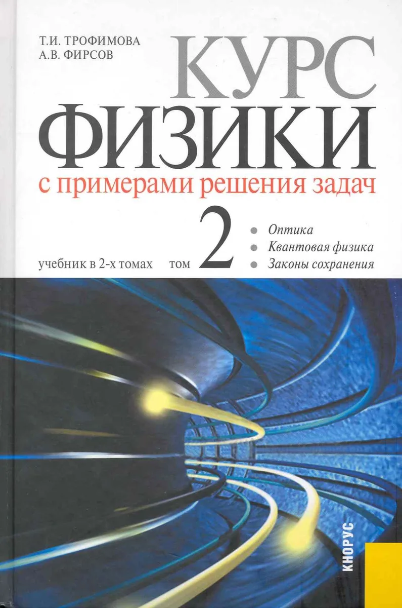 Курс физики с примерами решения задач : в 2 т. Т. 2. : учебник