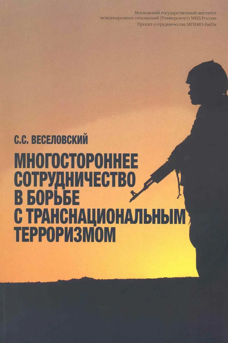 Многостороннее сотрудничество в борьбе с транснациональным терроризмом / (мягк). Веселовский С. (Грант Виктория)