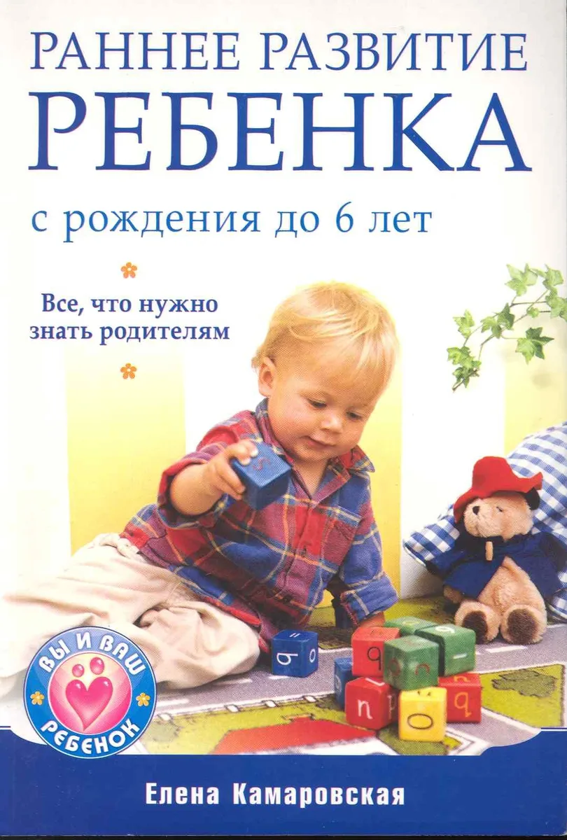Раннее развитие ребенка с рождения до 6 лет. Все что нужно знать родителям.