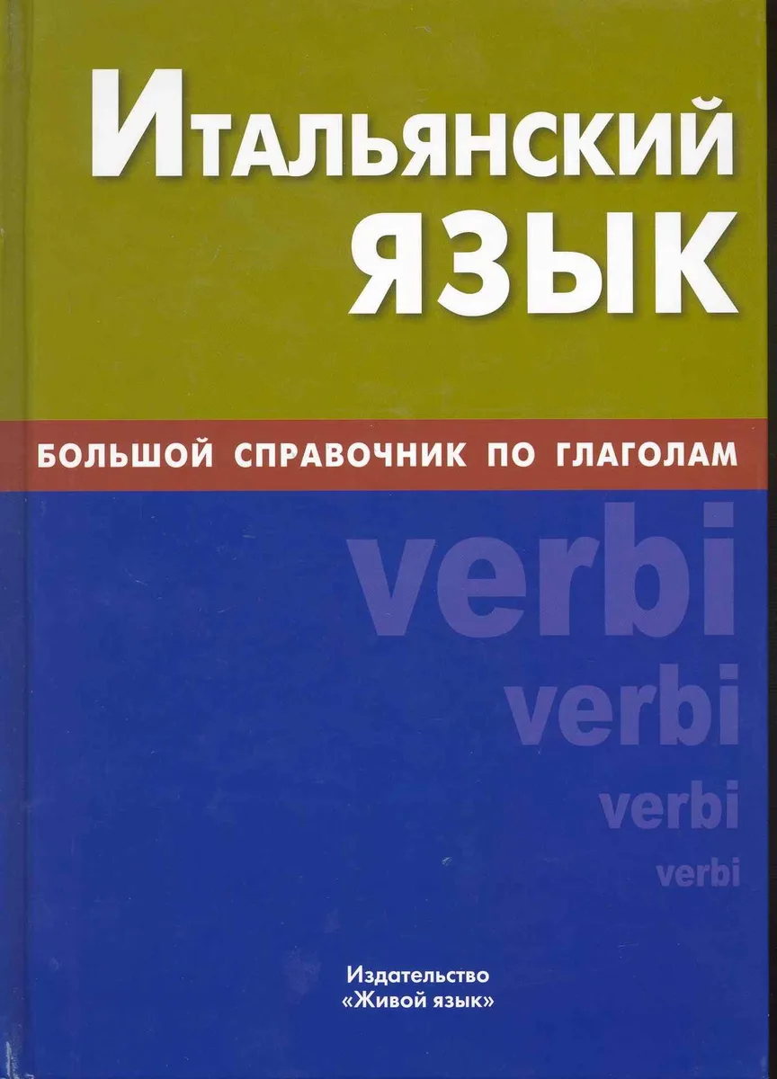 Итальянский язык. Большой справочник по глаголам.