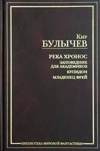 Река Хронос: Заповедник для академиков. Купидон. Младенец Фрей