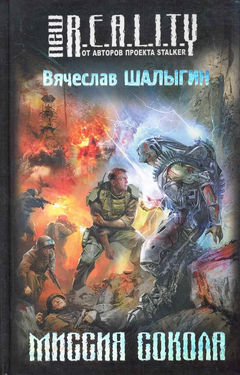 Миссия Сокола