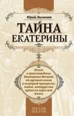 Тайна Екатерины: книга о происхождении Екатерины Великой от русского князя и немецкой принцессы, тайне которую она пронесла через всю жизнь