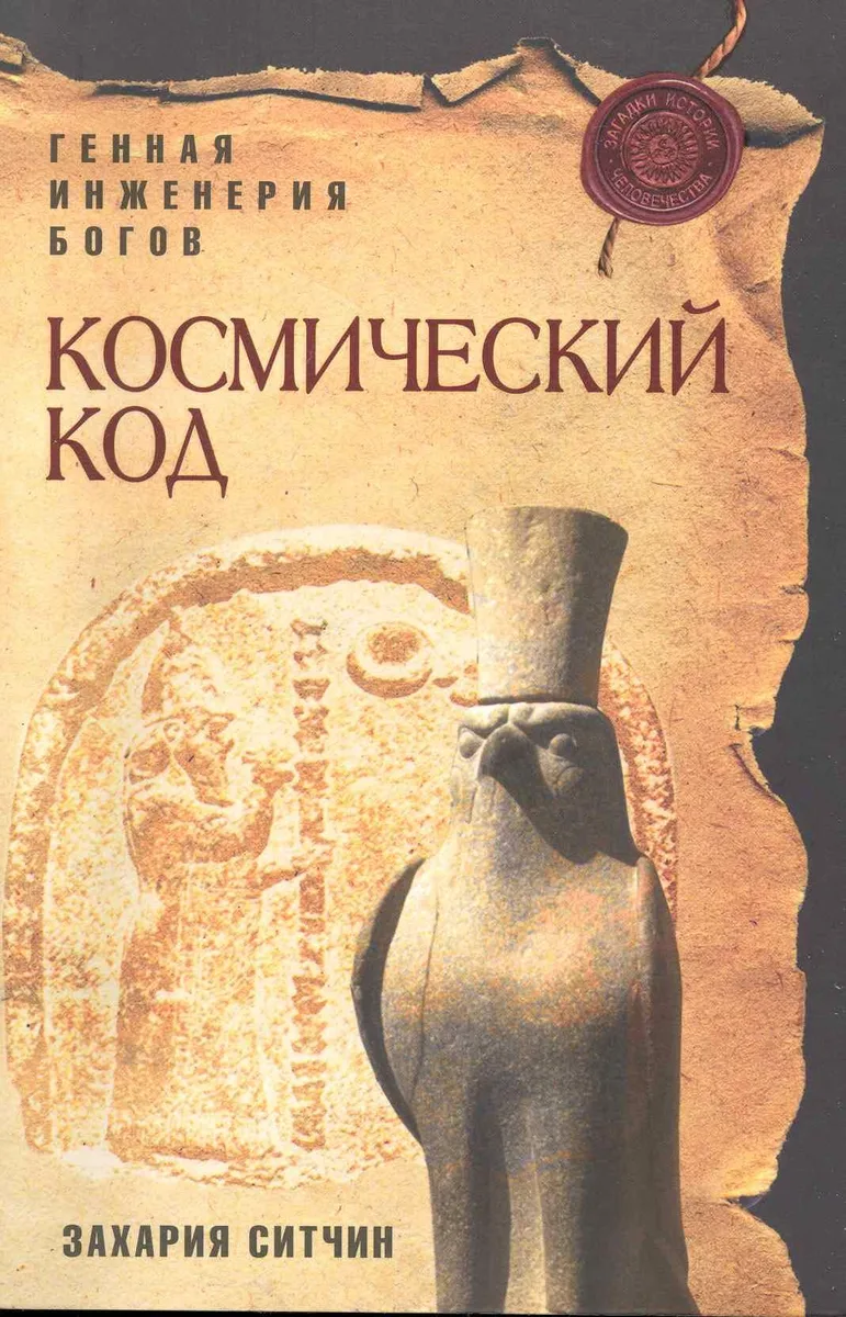Космический код : генная инженерия богов