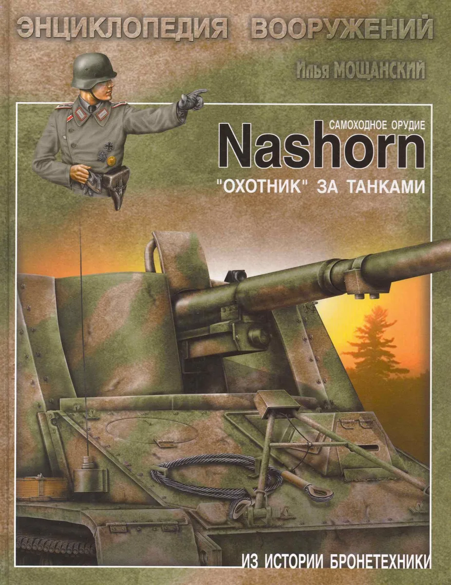 Самоходное орудие Nashorn. "Охотник" за танками