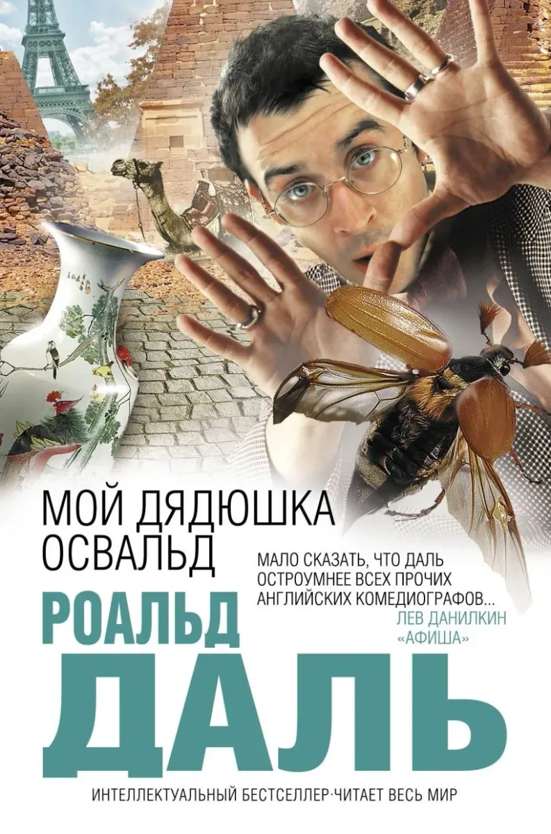 Мой дядюшка Освальд