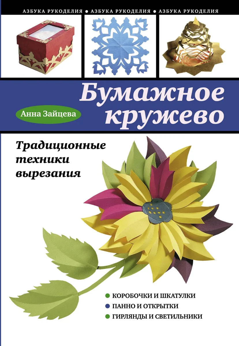 Бумажное кружево. Традиционные техники вырезания