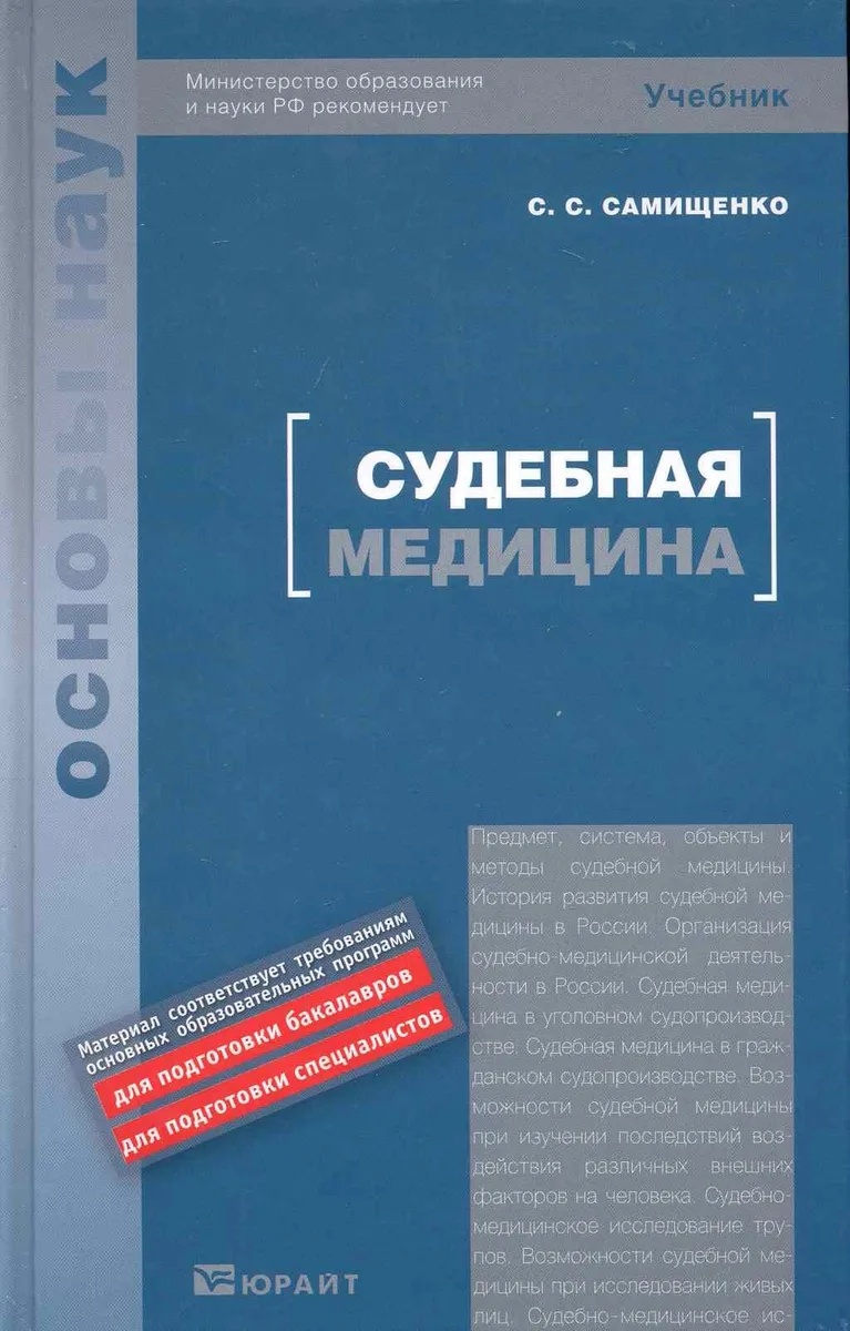 Судебная медицина : учебник для вузов