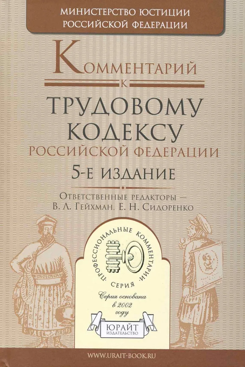 Комментарий к Трудовому кодексу Российской Федерации / 5-е изд., перераб. и доп.