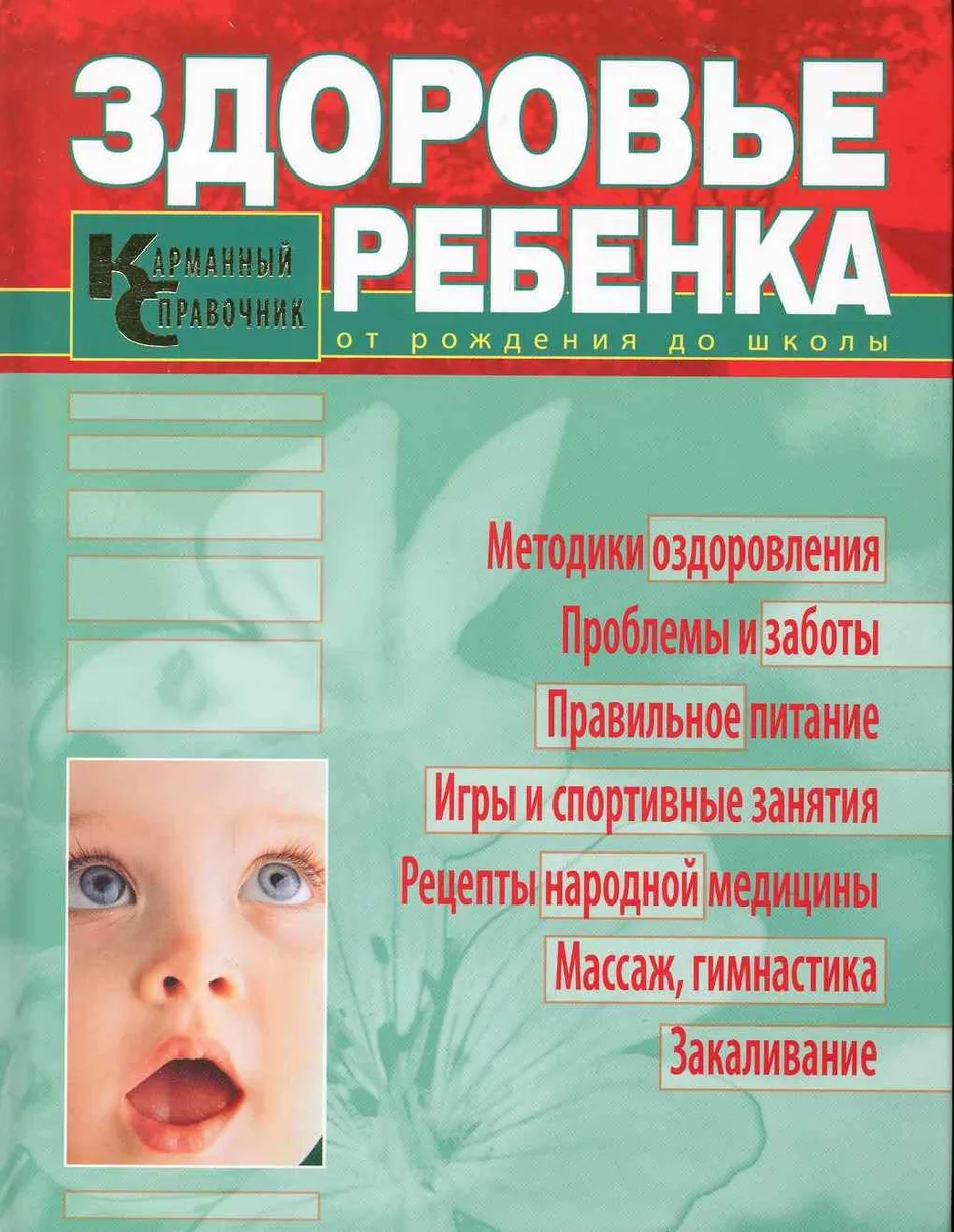 Здоровье ребенка от рождения до школы : карманный справочник