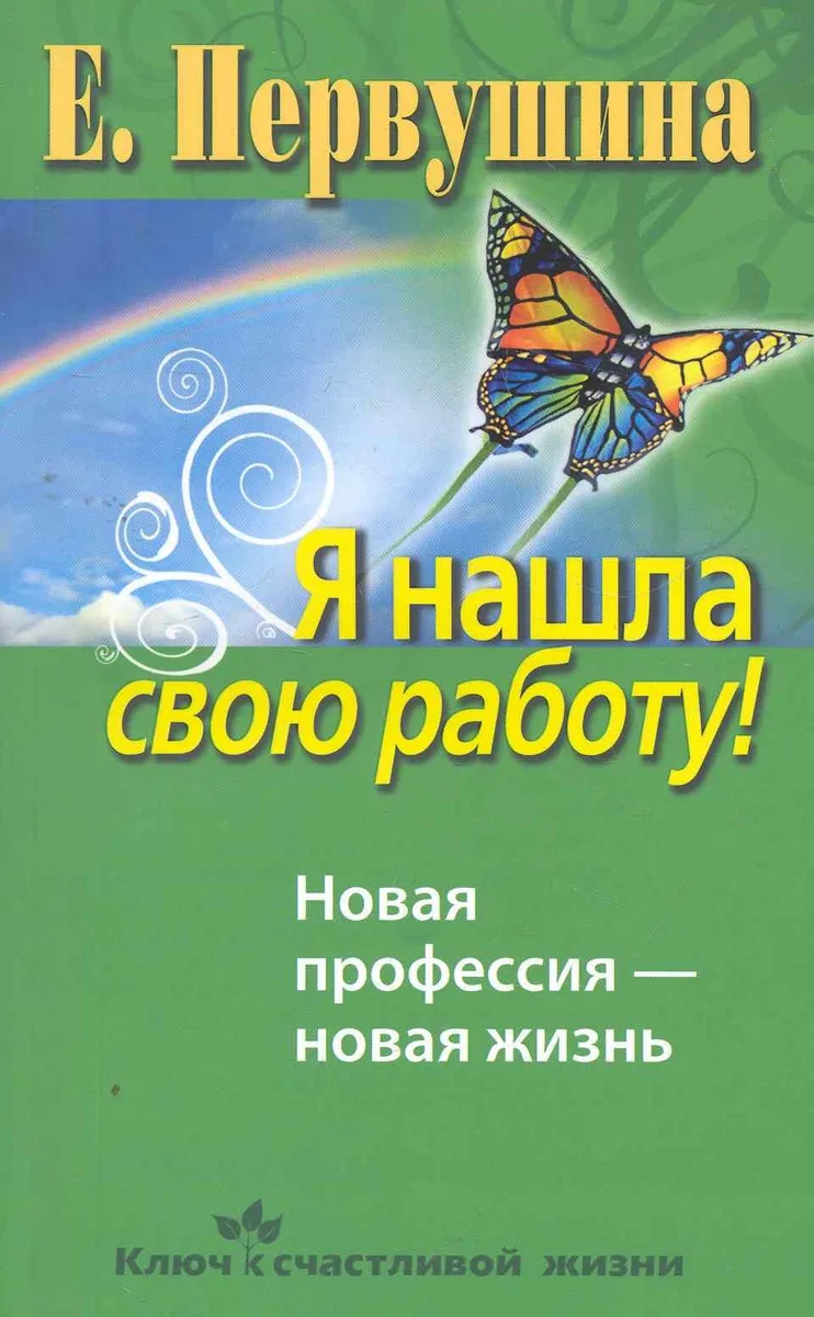 Я нашла свою работу! Новая профессия - новая жизнь