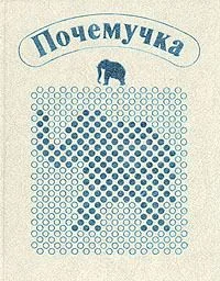 Почемучка