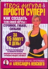 Твоя фигура — просто супер! Как создать тело своей мечты за 15 минут в день