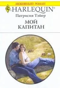 Мой капитан: Роман / (мягк) (Любовный роман 1997). Тэйер П. (АСТ)