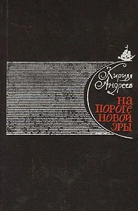На пороге новой эры