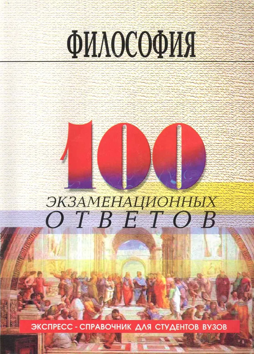 Философия: 100 экзаменационных ответов / 6-е изд., перераб. и доп.