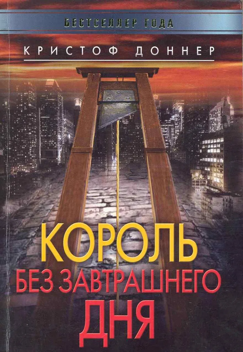 Король без завтрашнего дня