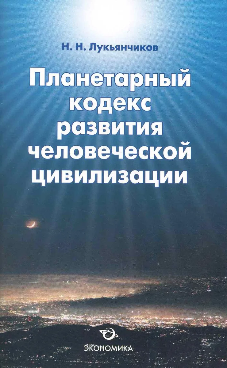 Планетарный кодекс развития человеческой цивилизации / (мягк). Лукьянчиков Н. (Экономика)