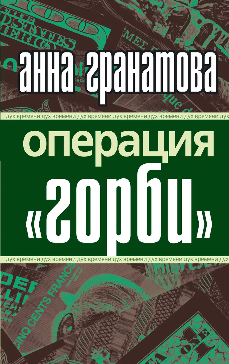 Операция "Горби"