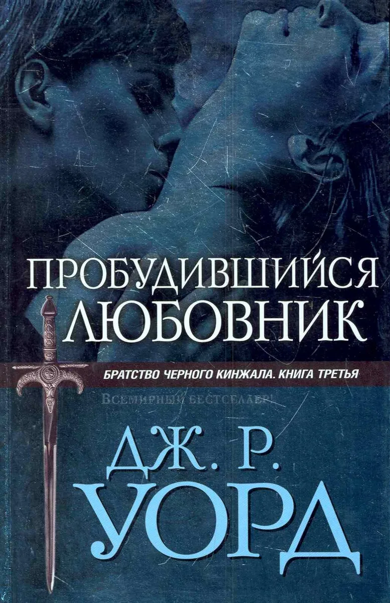 Пробудившийся любовник