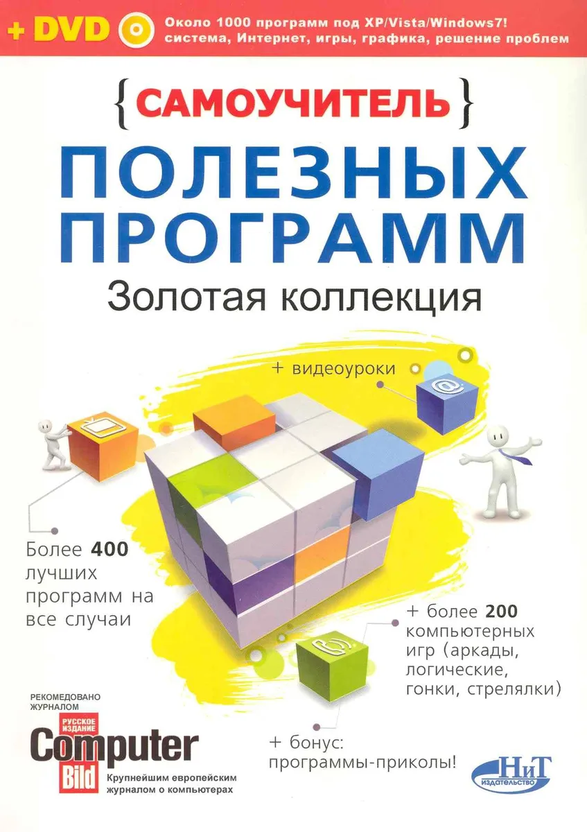 Крупнов. С/у полезных программ.Золотая коллекция.