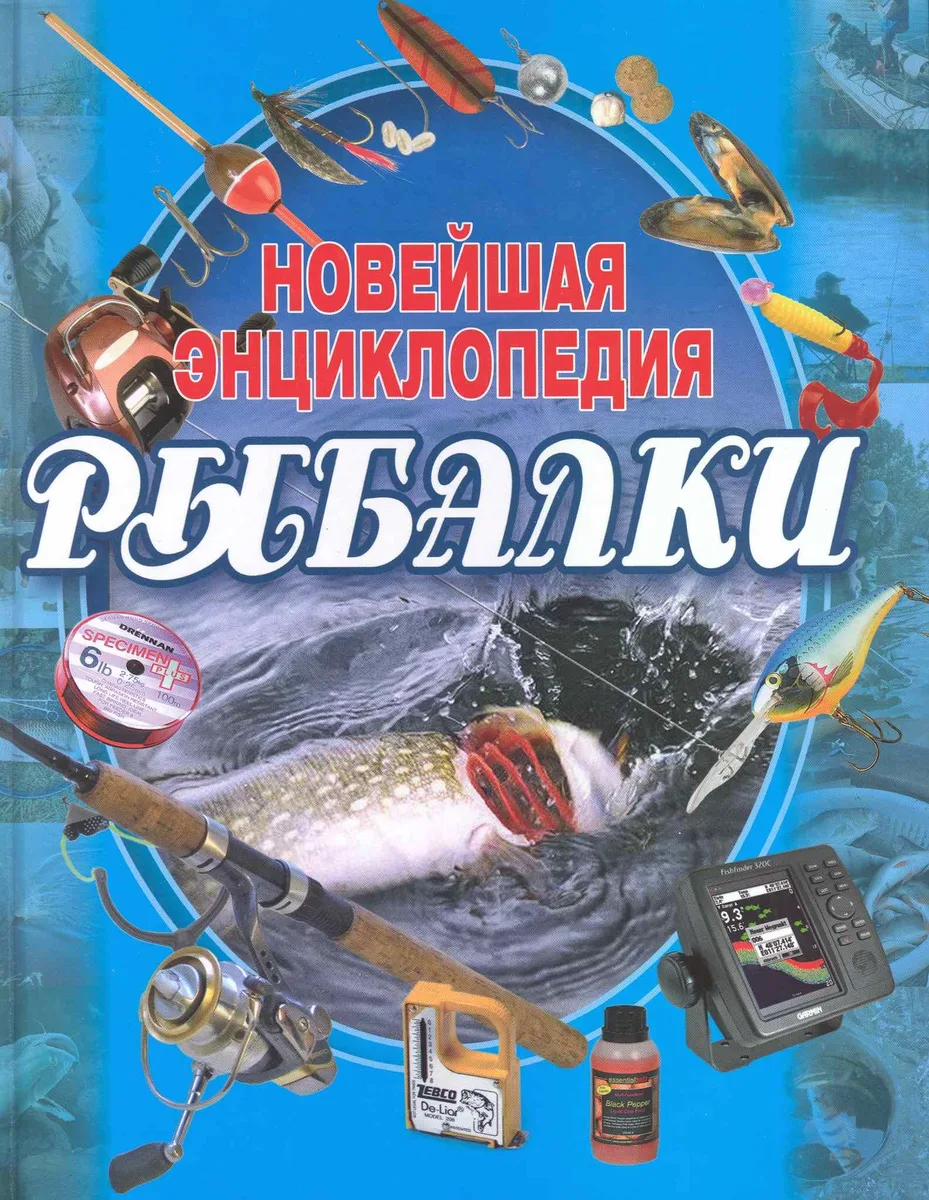 Новейшая энциклопедия рыбалки / 3-е изд.