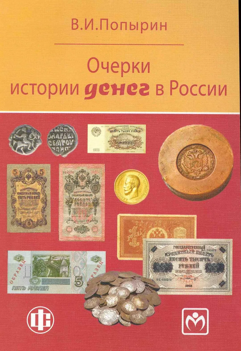 Очерки истории денег в России