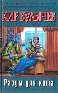 Разум для кота