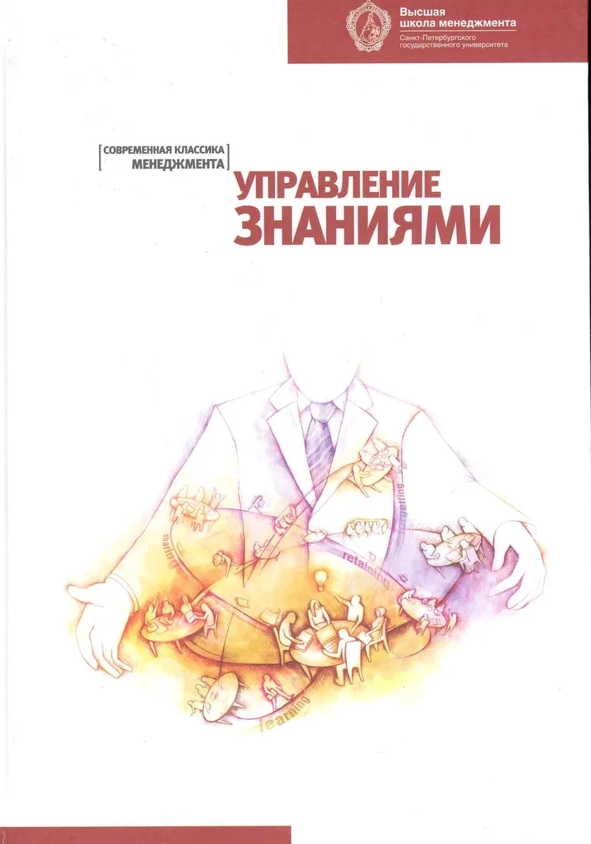Управление знаниями: Хрестоматия. 2-е изд.