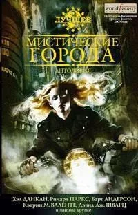 Мистические города