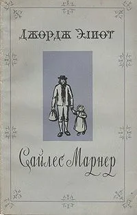 Сайлес Марнер