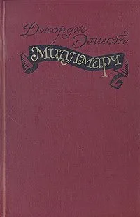 Мидлмарч