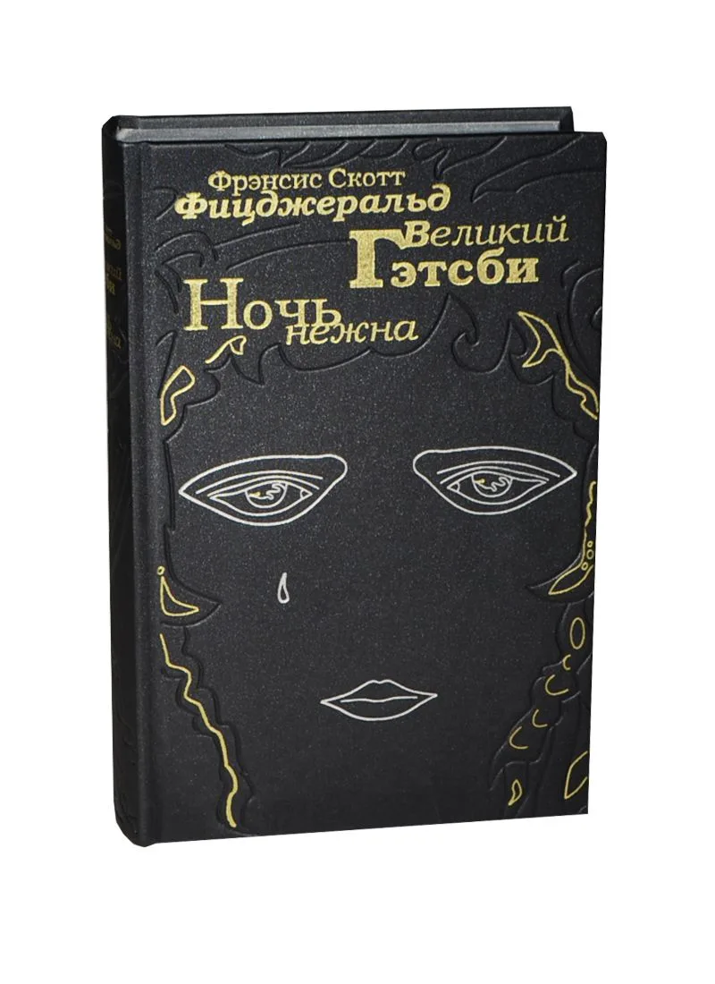 Великий Гэтсби. Ночь нежна