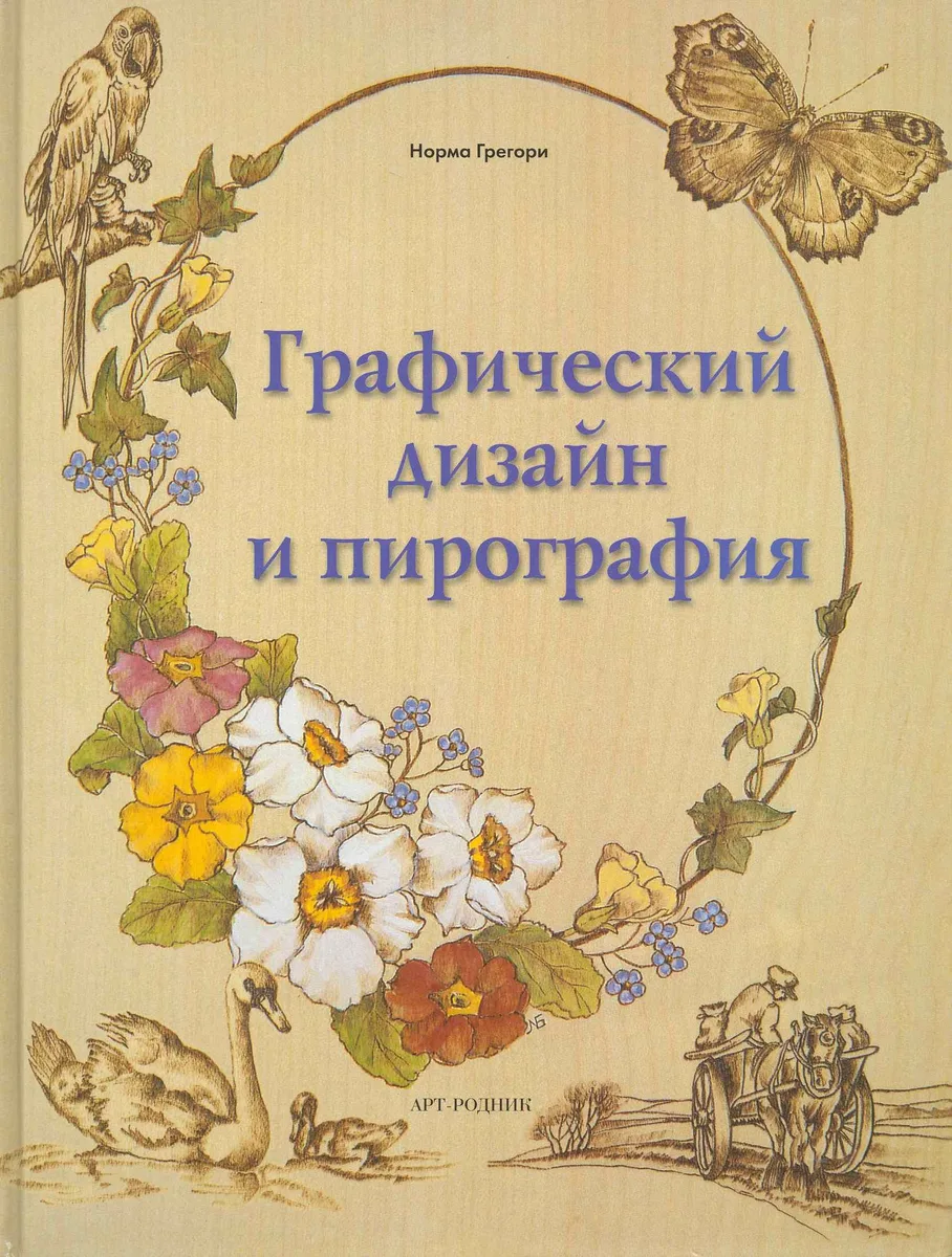 Графический дизайн и ПИРОГРАФИЯ