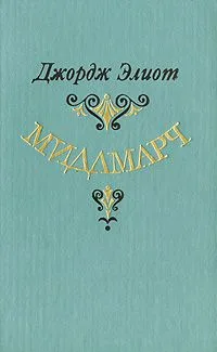 Мидлмарч