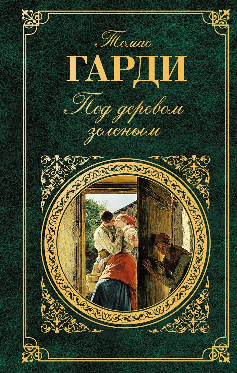 Под деревом зеленым