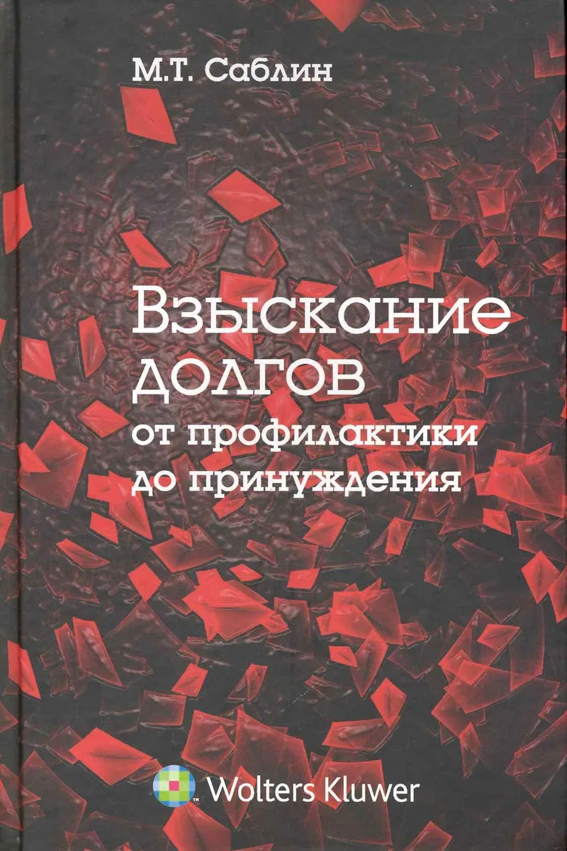 Взыскание долгов