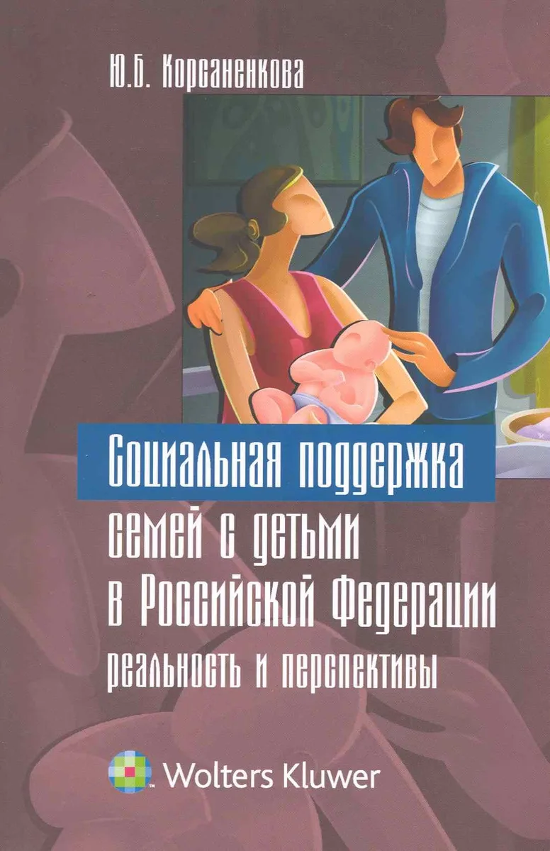 Социальная поддержка семей с детьми в Российской Федерации: реальность и перспективы.