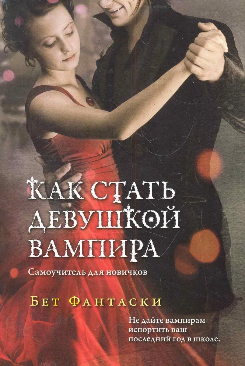 Как стать девушкой вампира. Самоучитель для новичков