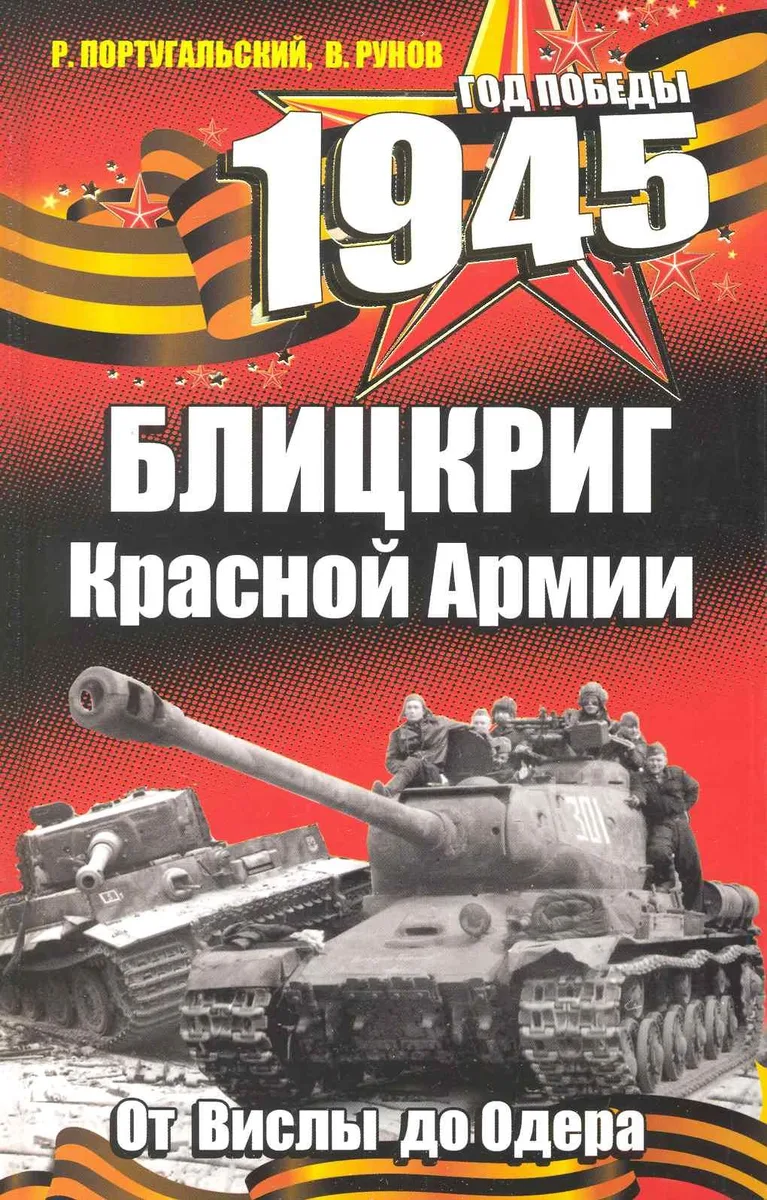 1945. Блицкриг Красной Армии