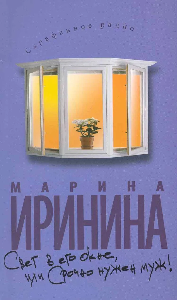 Свет в его окне, или Срочно нужен муж!