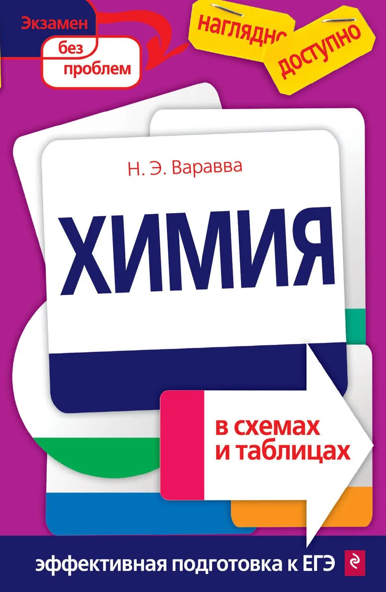 Химия в схемах и таблицах(новая)