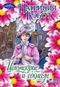 Целомудрие и соблазн : роман
