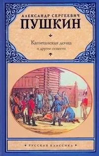 Капитанская дочка и другие повести