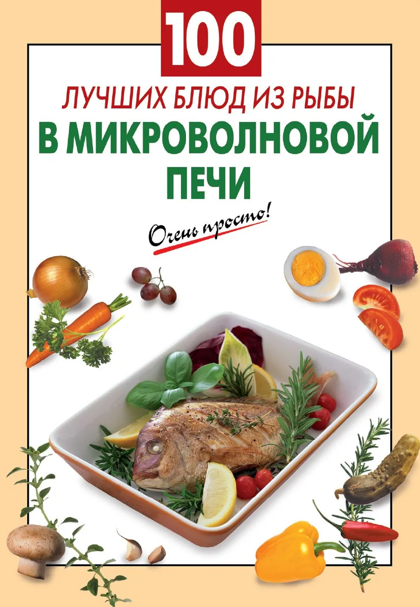 100 лучших блюд из рыбы в микроволновой печи