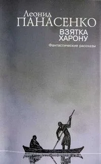 Взятка Харону. Фантастические рассказы