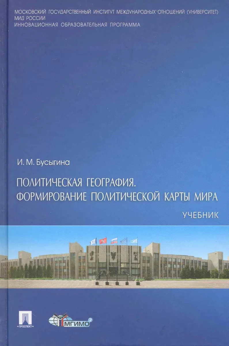 Политическая география. Формирование политической карты мира: учебник.