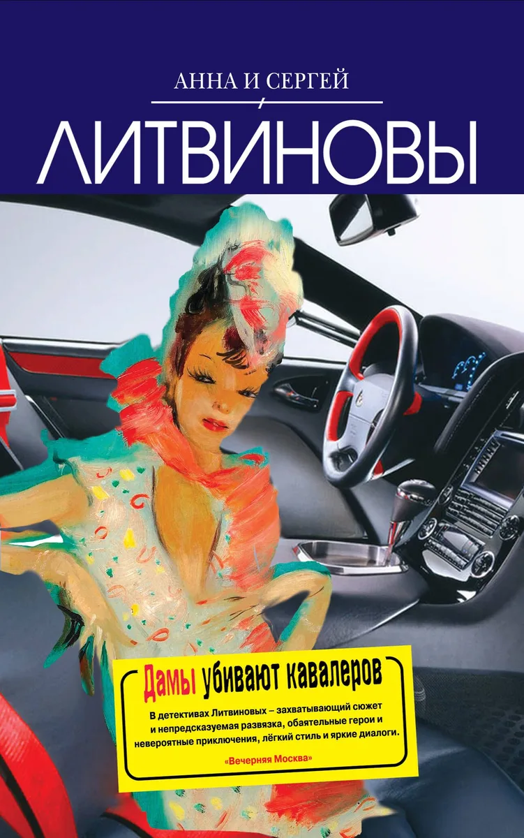 Дамы убивают кавалеров