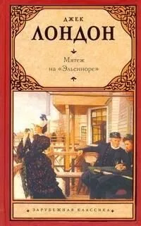 Мятеж на "Эльсиноре"
