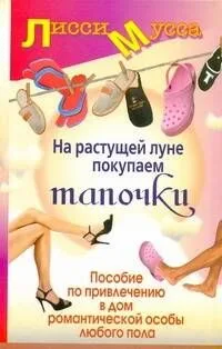 На растущей луне покупаем тапочки. Пособие по привлечению в дом романтической особы любого пола